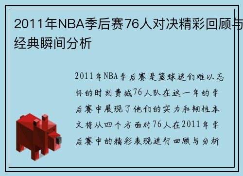 2011年NBA季后赛76人对决精彩回顾与经典瞬间分析