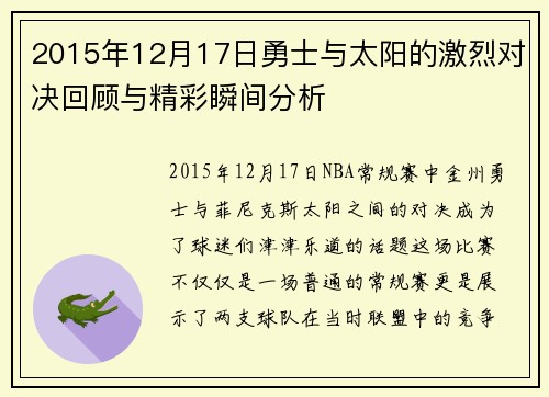 2015年12月17日勇士与太阳的激烈对决回顾与精彩瞬间分析
