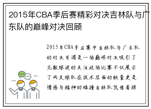 2015年CBA季后赛精彩对决吉林队与广东队的巅峰对决回顾