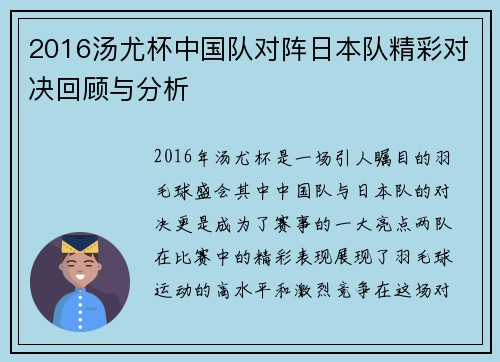 2016汤尤杯中国队对阵日本队精彩对决回顾与分析
