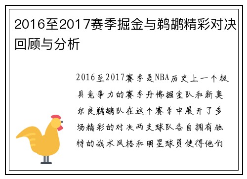 2016至2017赛季掘金与鹈鹕精彩对决回顾与分析