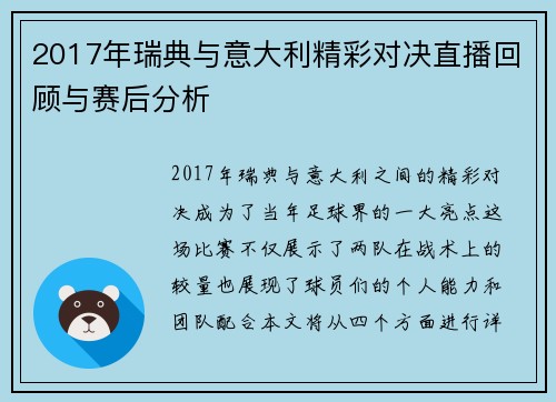 2017年瑞典与意大利精彩对决直播回顾与赛后分析