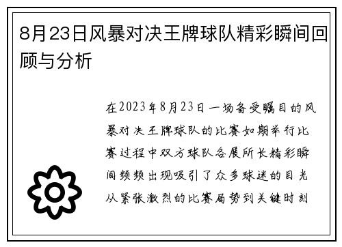 8月23日风暴对决王牌球队精彩瞬间回顾与分析