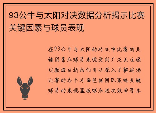 93公牛与太阳对决数据分析揭示比赛关键因素与球员表现