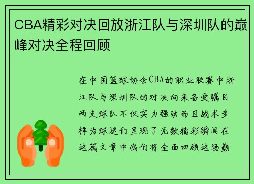 CBA精彩对决回放浙江队与深圳队的巅峰对决全程回顾