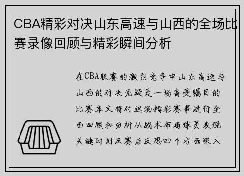 CBA精彩对决山东高速与山西的全场比赛录像回顾与精彩瞬间分析
