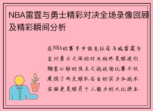 NBA雷霆与勇士精彩对决全场录像回顾及精彩瞬间分析