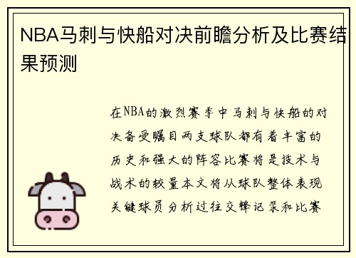 NBA马刺与快船对决前瞻分析及比赛结果预测
