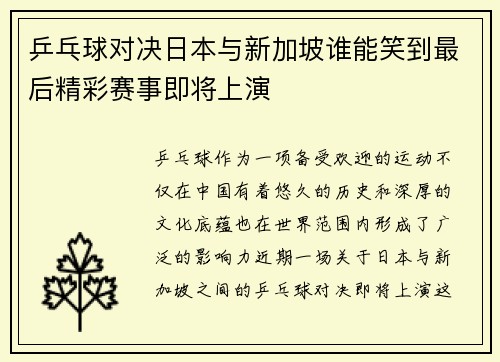 乒乓球对决日本与新加坡谁能笑到最后精彩赛事即将上演