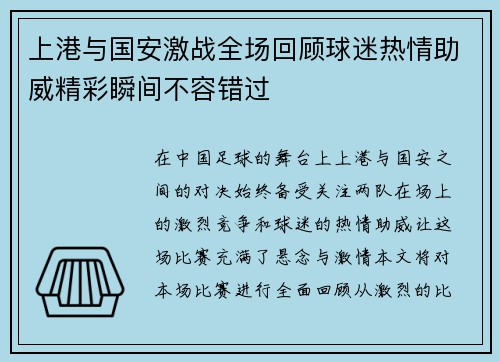 上港与国安激战全场回顾球迷热情助威精彩瞬间不容错过