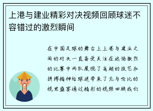 上港与建业精彩对决视频回顾球迷不容错过的激烈瞬间