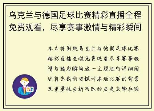 乌克兰与德国足球比赛精彩直播全程免费观看，尽享赛事激情与精彩瞬间