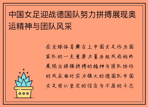 中国女足迎战德国队努力拼搏展现奥运精神与团队风采