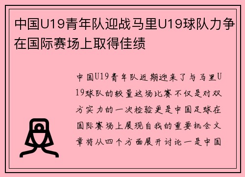 中国U19青年队迎战马里U19球队力争在国际赛场上取得佳绩