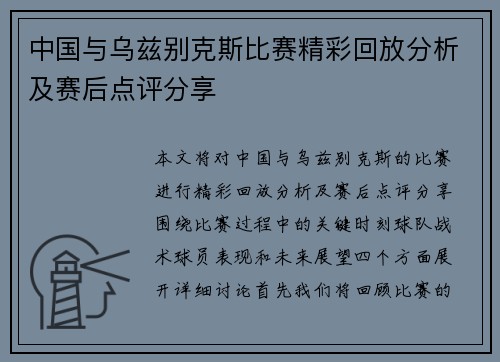 中国与乌兹别克斯比赛精彩回放分析及赛后点评分享