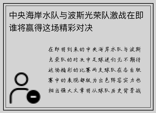 中央海岸水队与波斯光荣队激战在即谁将赢得这场精彩对决