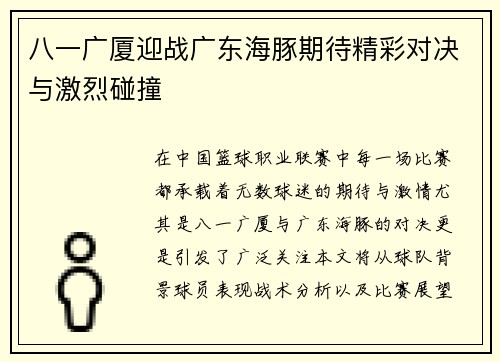 八一广厦迎战广东海豚期待精彩对决与激烈碰撞