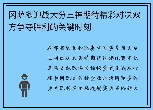 冈萨多迎战大分三神期待精彩对决双方争夺胜利的关键时刻