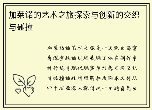 加莱诺的艺术之旅探索与创新的交织与碰撞