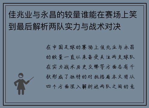 佳兆业与永昌的较量谁能在赛场上笑到最后解析两队实力与战术对决