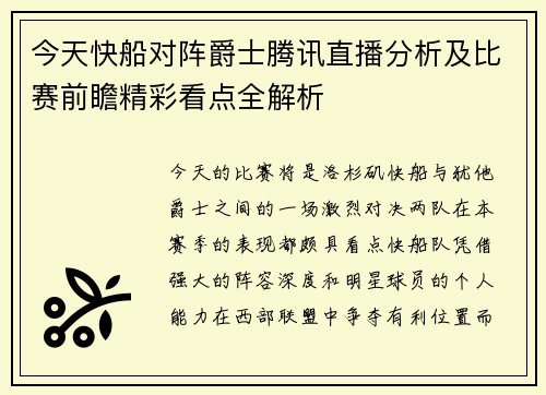 今天快船对阵爵士腾讯直播分析及比赛前瞻精彩看点全解析
