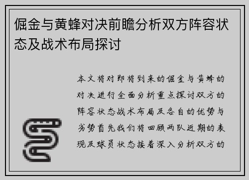倔金与黄蜂对决前瞻分析双方阵容状态及战术布局探讨