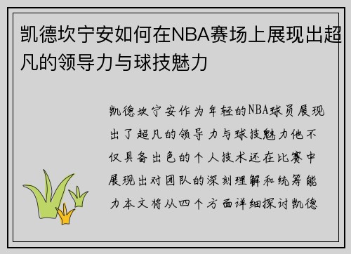 凯德坎宁安如何在NBA赛场上展现出超凡的领导力与球技魅力