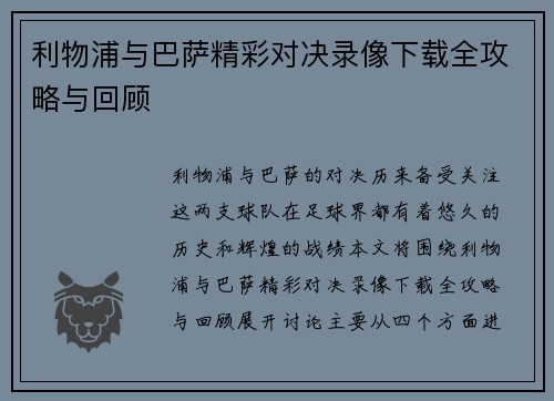 利物浦与巴萨精彩对决录像下载全攻略与回顾