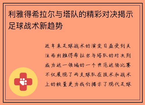 利雅得希拉尔与塔队的精彩对决揭示足球战术新趋势
