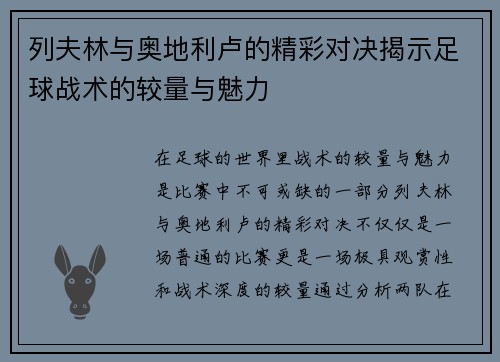 列夫林与奥地利卢的精彩对决揭示足球战术的较量与魅力