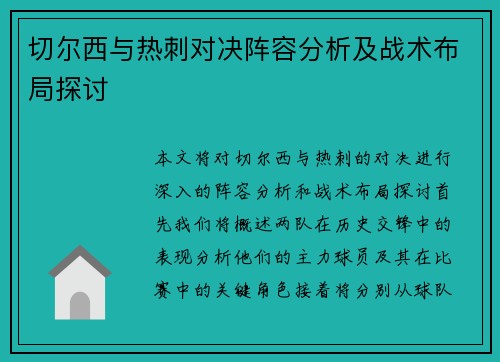 切尔西与热刺对决阵容分析及战术布局探讨