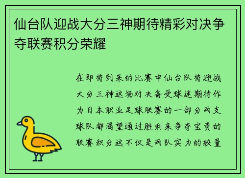 仙台队迎战大分三神期待精彩对决争夺联赛积分荣耀