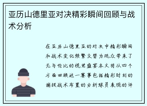 亚历山德里亚对决精彩瞬间回顾与战术分析