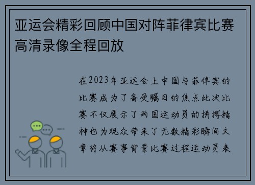 亚运会精彩回顾中国对阵菲律宾比赛高清录像全程回放