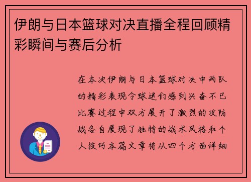 伊朗与日本篮球对决直播全程回顾精彩瞬间与赛后分析