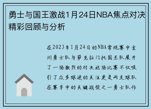勇士与国王激战1月24日NBA焦点对决精彩回顾与分析