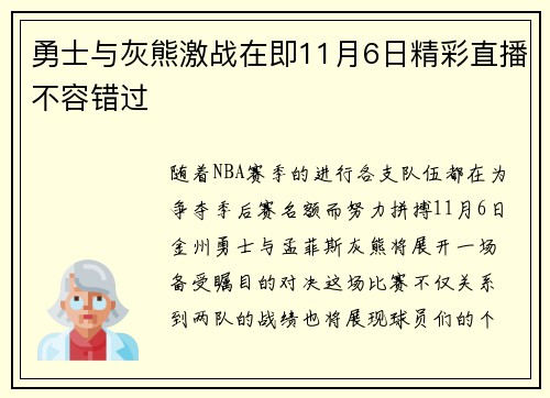 勇士与灰熊激战在即11月6日精彩直播不容错过