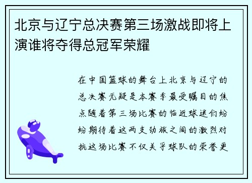 北京与辽宁总决赛第三场激战即将上演谁将夺得总冠军荣耀