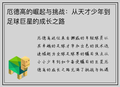 厄德高的崛起与挑战：从天才少年到足球巨星的成长之路