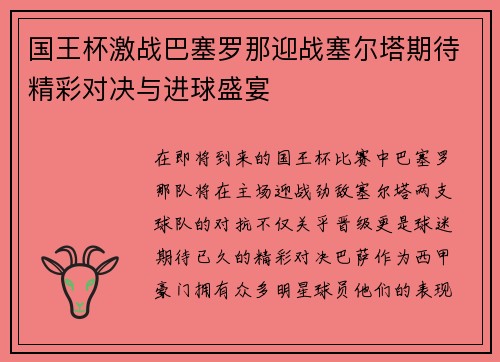 国王杯激战巴塞罗那迎战塞尔塔期待精彩对决与进球盛宴