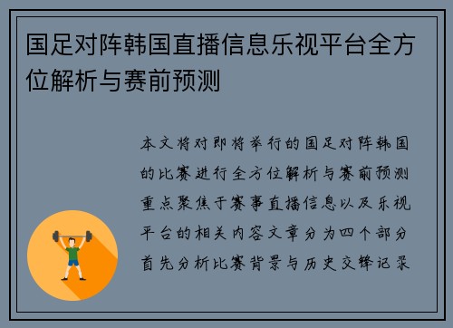 国足对阵韩国直播信息乐视平台全方位解析与赛前预测