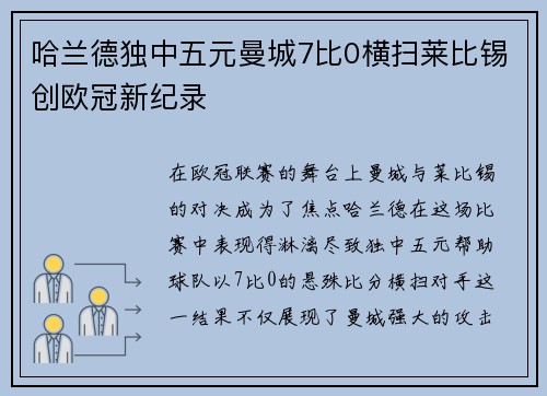 哈兰德独中五元曼城7比0横扫莱比锡创欧冠新纪录