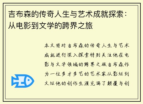 吉布森的传奇人生与艺术成就探索：从电影到文学的跨界之旅