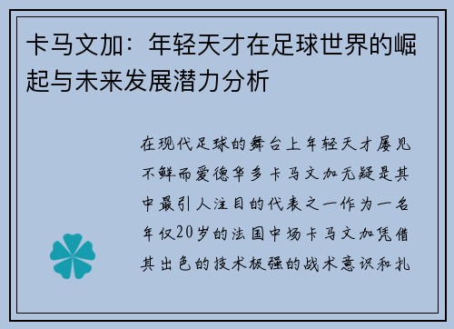 卡马文加：年轻天才在足球世界的崛起与未来发展潜力分析