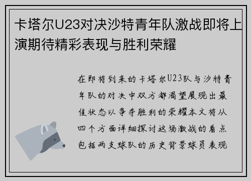 卡塔尔U23对决沙特青年队激战即将上演期待精彩表现与胜利荣耀