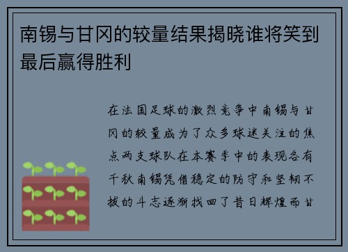 南锡与甘冈的较量结果揭晓谁将笑到最后赢得胜利