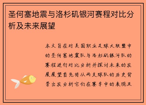 圣何塞地震与洛杉矶银河赛程对比分析及未来展望