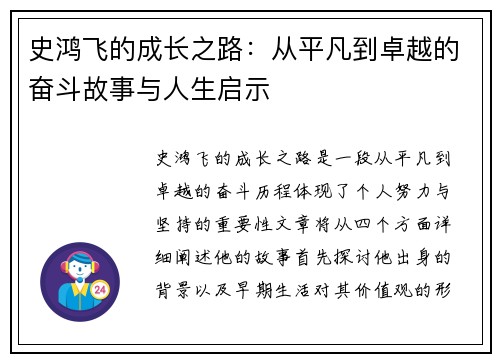 史鸿飞的成长之路：从平凡到卓越的奋斗故事与人生启示