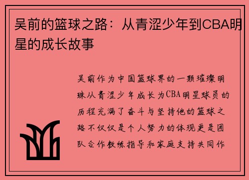 吴前的篮球之路：从青涩少年到CBA明星的成长故事