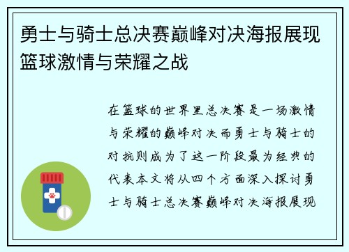 勇士与骑士总决赛巅峰对决海报展现篮球激情与荣耀之战